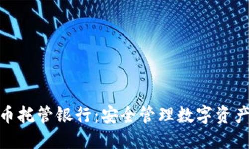迪拜加密货币托管银行：安全管理数字资产的未来之选