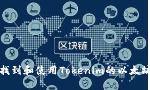 如何找到和使用Tokenim的以太坊地址