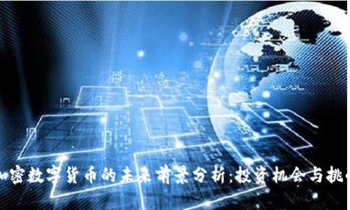 加密数字货币的未来前景分析：投资机会与挑战
