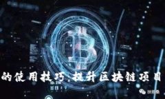 Tokenim的使用技巧：提升区块链项目开发效率
