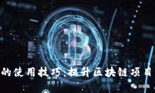 Tokenim的使用技巧：提升区块链项目开发效率