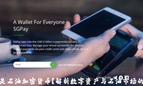 
什么是石油加密货币？解析数字资产与石油市场的结合