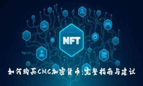 如何购买CMC加密货币：完整指南与建议