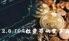 TokenIM 2.0：IDG投资界的变革与未来趋势