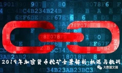 2019年加密货币挖矿全景解析：机遇与挑战