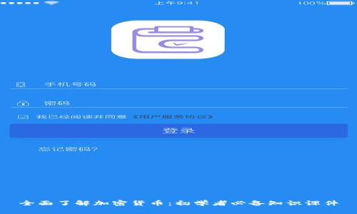 全面了解加密货币：初学者必备知识课件