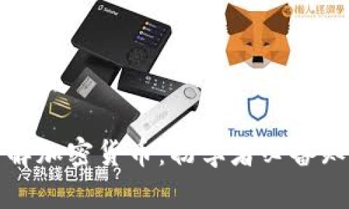 全面了解加密货币：初学者必备知识课件