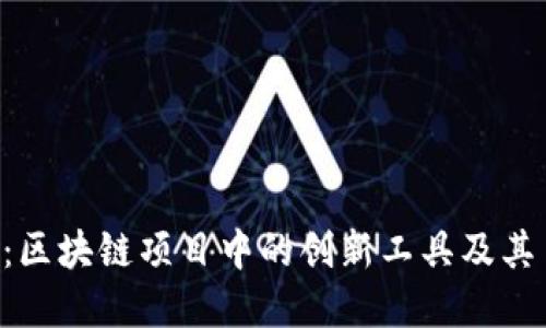 Tokenim：区块链项目中的创新工具及其多重好处