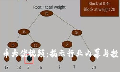 加密货币大佬视频：揭示行业内幕与投资策略