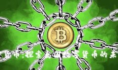 斐济加密货币：探索岛国数字货币的未来与挑战