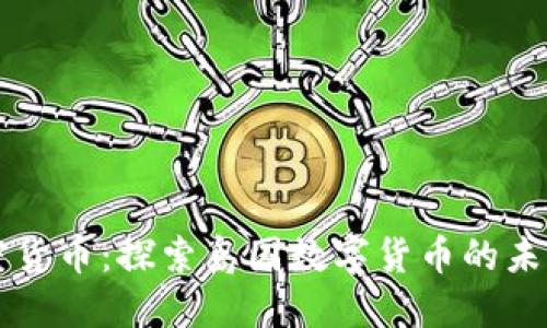 斐济加密货币：探索岛国数字货币的未来与挑战