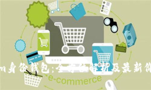 Tokenim身份钱包：全方位解析及最新价格信息