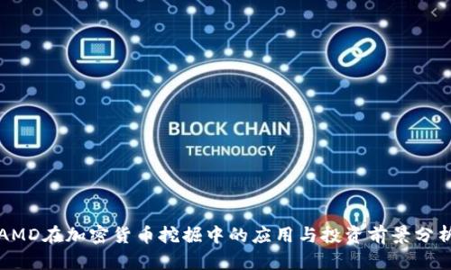 AMD在加密货币挖掘中的应用与投资前景分析