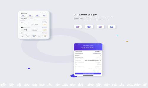   
加密货币的优缺点全面分析：投资价值与风险并存