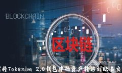 如何将Tokenim 2.0钱包中的资产转移到欧易交易所