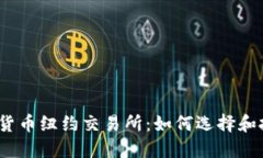 加密货币纽约交易所：如何选择和投资？
