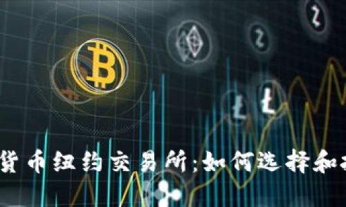 加密货币纽约交易所：如何选择和投资？