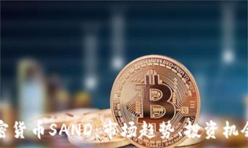   
深入探讨加密货币SAND：市场趋势、投资机会与风险分析