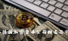 2023年德国加密货币公司排名及市场分析
