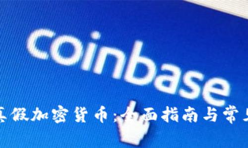 如何判断真假加密货币：全面指南与常见问题解答