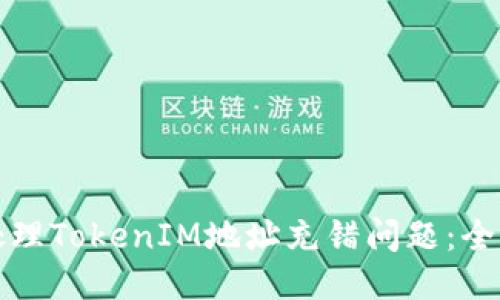 如何处理TokenIM地址充错问题：全面指南