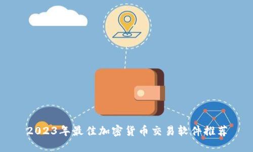 2023年最佳加密货币交易软件推荐