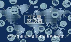 2023年最佳加密货币交易软件推荐