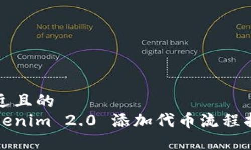 接近且的
Tokenim 2.0 添加代币流程指南