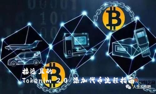 接近且的
Tokenim 2.0 添加代币流程指南