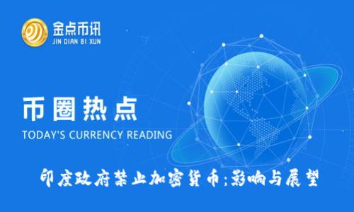 印度政府禁止加密货币:影响与展望