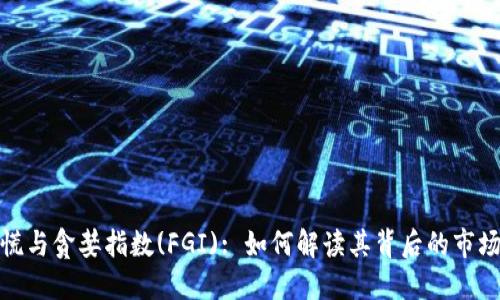 加密货币恐慌与贪婪指数(FGI): 如何解读其背后的市场情绪与趋势