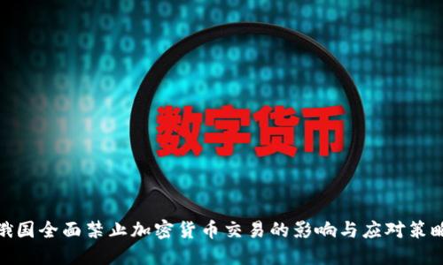 俄国全面禁止加密货币交易的影响与应对策略