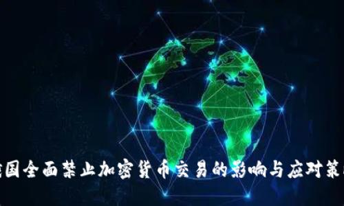 俄国全面禁止加密货币交易的影响与应对策略