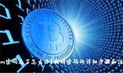 Tokenim密码忘了怎么办？找回密码的详细步骤和注