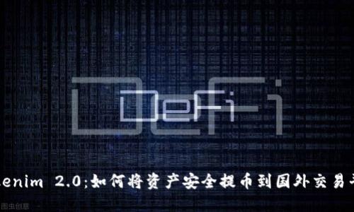 Tokenim 2.0：如何将资产安全提币到国外交易平台