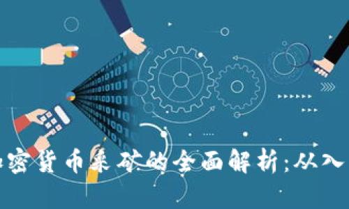 区块链加密货币采矿的全面解析：从入门到精通