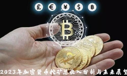 
2023年加密货币挖矿总收入分析与未来展望