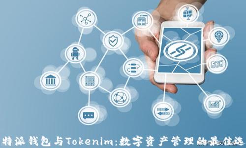 
比特派钱包与Tokenim：数字资产管理的最佳选择