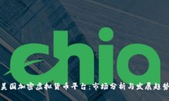 美国加密虚拟货币平台：市场分析与发展趋势