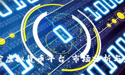 美国加密虚拟货币平台：市场分析与发展趋势