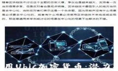 全面解析通用Ubic加密货币：潜力、优势与挑战