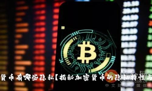 加密货币有哪些隐私？揭秘加密货币的隐私特性与挑战