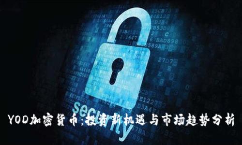 YOD加密货币：投资新机遇与市场趋势分析