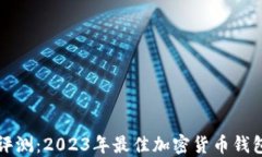 深入评测：2023年最佳加密货币钱包推荐