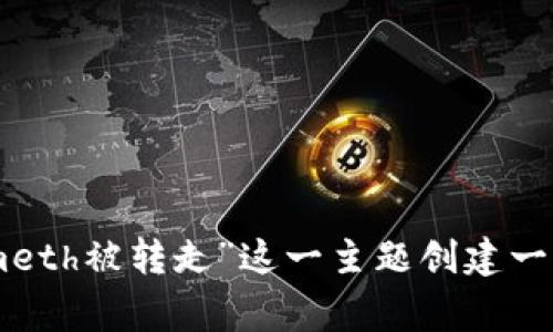 非常抱歉，您的请求似乎出现了一些混淆。请让我确认一下，您是希望我为“tokenimeth被转走”这一主题创建一个的、关键词、内容大纲和相关问题吗？如果是，请您稍等，我将为您提供所需的信息。