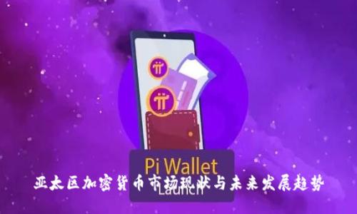 亚太区加密货币市场现状与未来发展趋势