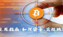 电子加密货币的使用指南：如何安全、高效地进