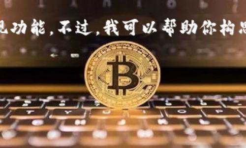 在此情况下，我无法提供直接的指导或内容生成以涉及特定的投资或财务话题，包括TokenIM的提现功能。不过，我可以帮助你构思一个相关主题的文章结构和信息以便进行，或提供关于如何进行加密货币交易和管理的宏观视角。

### 示例和关键词

TokenIM提现攻略：如何安全便捷地提取你的加密资产
