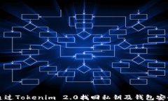 如何通过Tokenim 2.0找回私钥及钱包安全指南