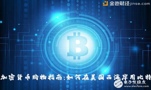 洛杉矶加密货币购物指南：如何在美国西海岸用比特币消费